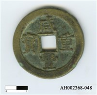 清文宗「咸豐重寶」藏品圖，第2張